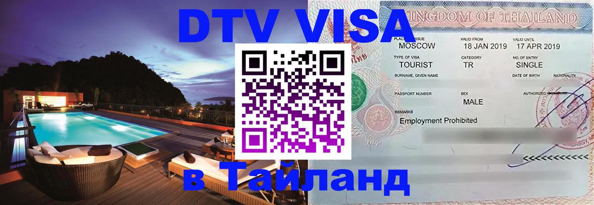 Виза ДТВ на 5 лет в Тайланд 