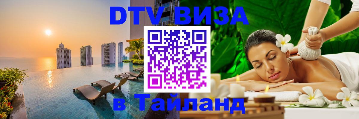 Стоимость и условия DTV визы — оформление в Таиланд под ключ - Пермь  19.11.2025 
