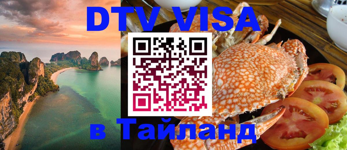 Как сделать DTV визу в Тайланд Как сделать DTV визу в Тайланд